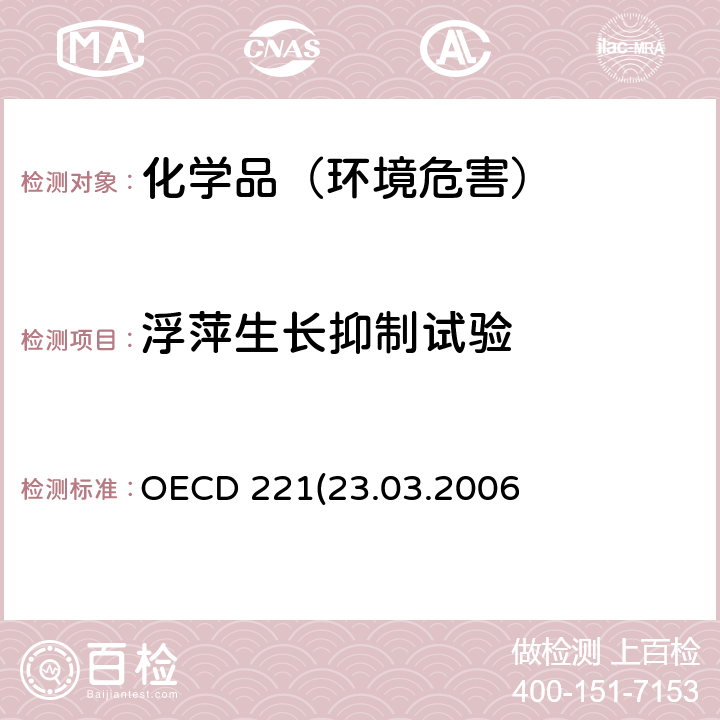 浮萍生长抑制试验 OECD 221(23.03.2006) 浮萍生长抑制试验