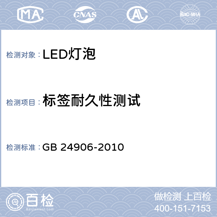 标签耐久性测试 普通照明用50V以上自镇流LED灯安全要求 GB 24906-2010 5.3