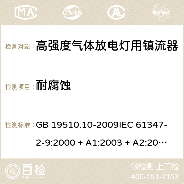 耐腐蚀 灯的控制装置 第10部分：放电灯（荧光灯除外）用镇流器的特殊要求 GB 19510.10-2009
IEC 61347-2-9:2000 + A1:2003 + A2:2006 21