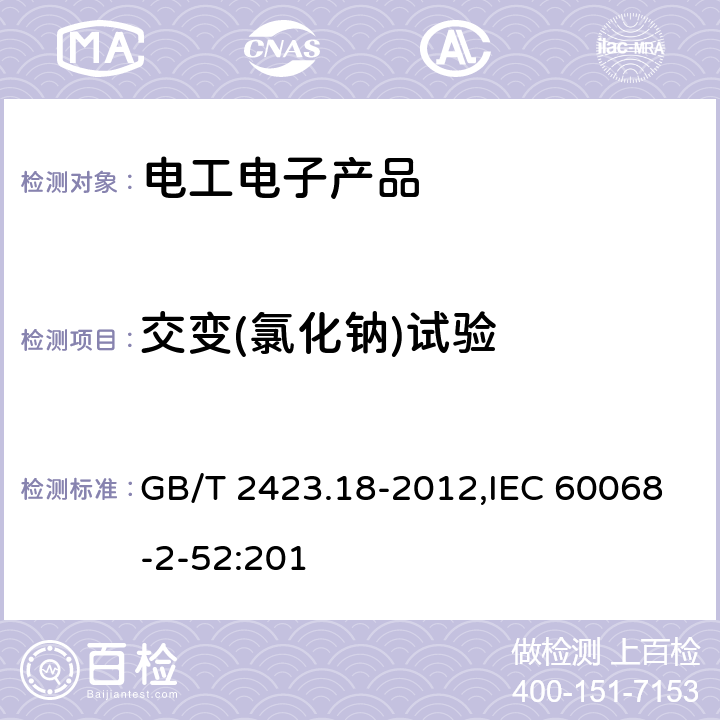 交变(氯化钠)试验 GB/T 2423.18-2012 环境试验 第2部分:试验方法 试验Kb:盐雾,交变(氯化钠溶液)