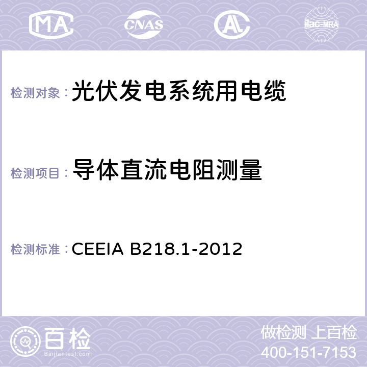 导体直流电阻测量 光伏发电系统用电缆 第1部分：一般要求 CEEIA B218.1-2012 7.2.1