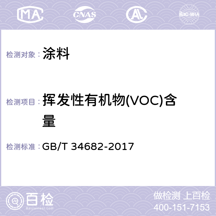 挥发性有机物(VOC)含量 含有活性稀释剂的涂料中挥发性有机化合物（VOC）含量的测定 GB/T 34682-2017