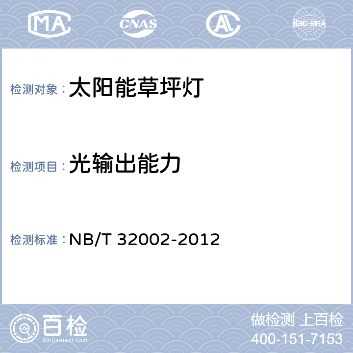 光输出能力 太阳能草坪灯 NB/T 32002-2012 5.4