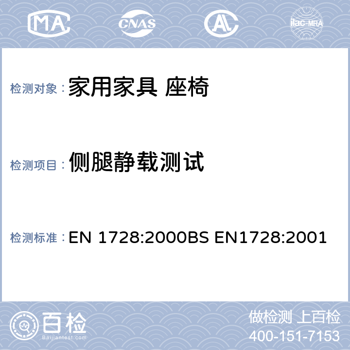 侧腿静载测试 家具座椅强度和耐久性测试方法 EN 1728:2000BS EN1728:2001 6.13侧腿静载测试