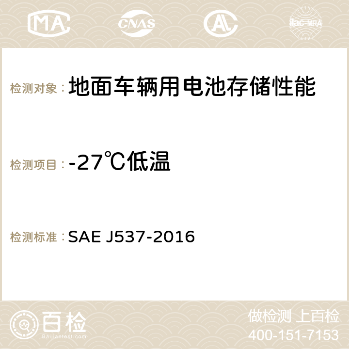-27℃低温 地面车辆用电池存储试验 SAE J537-2016 3.9.1