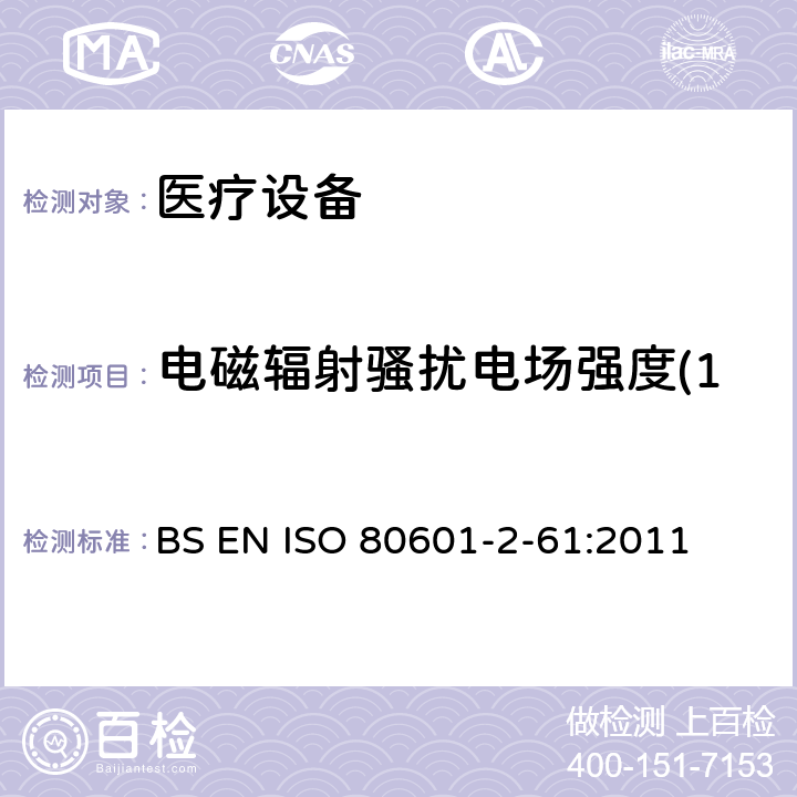 电磁辐射骚扰电场强度(150kHz～30MHz) 医用电气设备。第2 - 61部分:脉搏血氧仪基本安全性能和基本性能的特殊要求 BS EN ISO 80601-2-61:2011 202