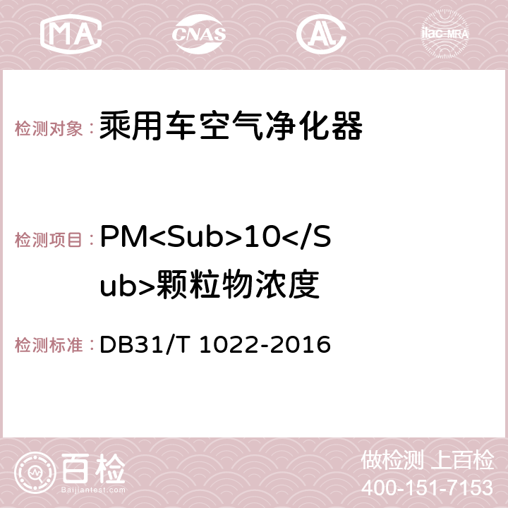 PM<Sub>10</Sub>颗粒物浓度 DB31/T 1022-2016 乘用车空气净化器净化性能测定方法