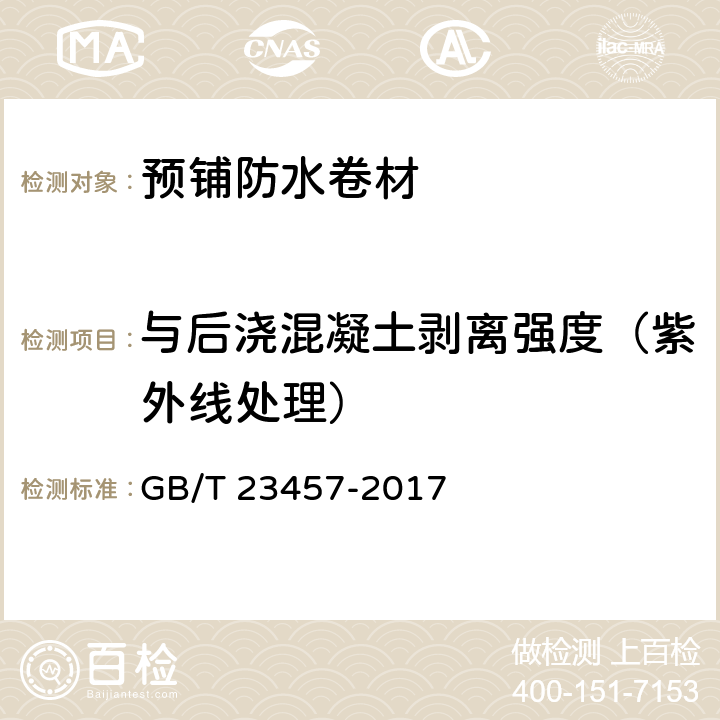 与后浇混凝土剥离强度（紫外线处理） 预铺防水卷材 GB/T 23457-2017 6.20.4