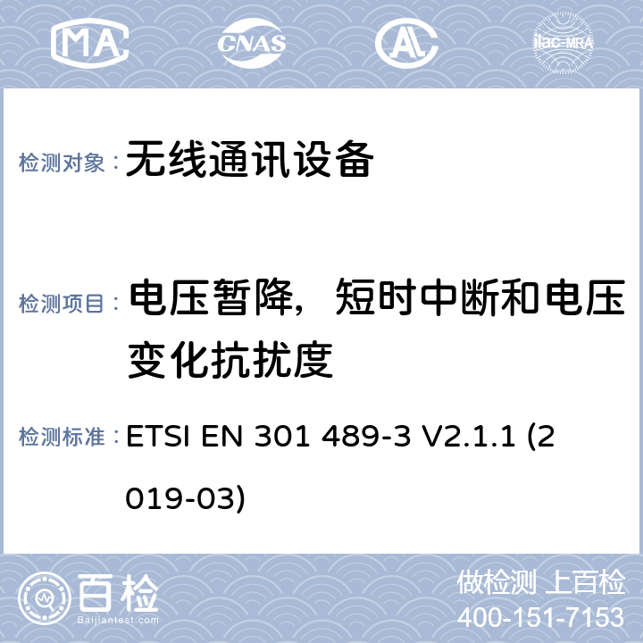 电压暂降，短时中断和电压变化抗扰度 无线电设备和服务的电磁兼容性(EMC)标准；第3部分:工作频率在9 kHz and 246 GHz之间的短程设备的特殊条件; 涵盖指令2014/53/EU第3.1(b)条基本要求的协调标准 ETSI EN 301 489-3 V2.1.1 (2019-03) 9.7