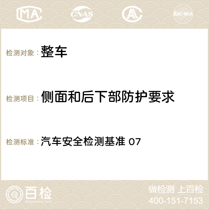 侧面和后下部防护要求 左右两侧防止卷入装置与后方安全防护装置(或保险杠) 汽车安全检测基准 07