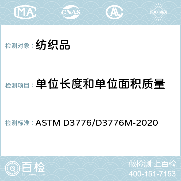 单位长度和单位面积质量 单位面积织物质量(重量)测试方法 ASTM D3776/D3776M-2020