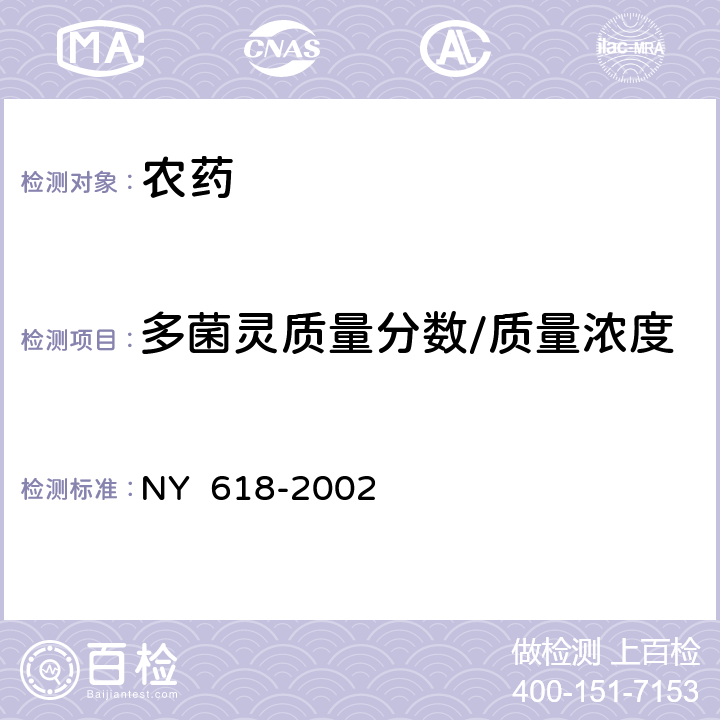 多菌灵质量分数/质量浓度 NY 618-2002 多·福悬浮种衣剂