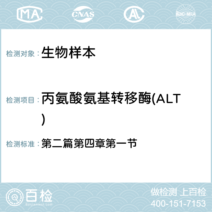 丙氨酸氨基转移酶(ALT) 中华人民共和国国家卫生和计划生育委员会医政医管局《全国临床检验操作规程》第4版 第二篇第四章第一节