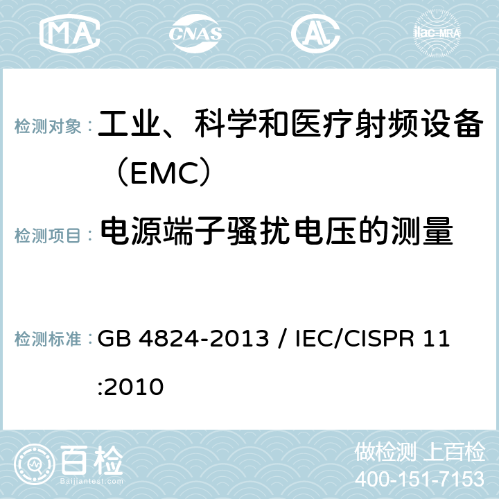 电源端子骚扰电压的测量 GB 4824-2013 工业、科学和医疗(ISM)射频设备 骚扰特性 限值和测量方法