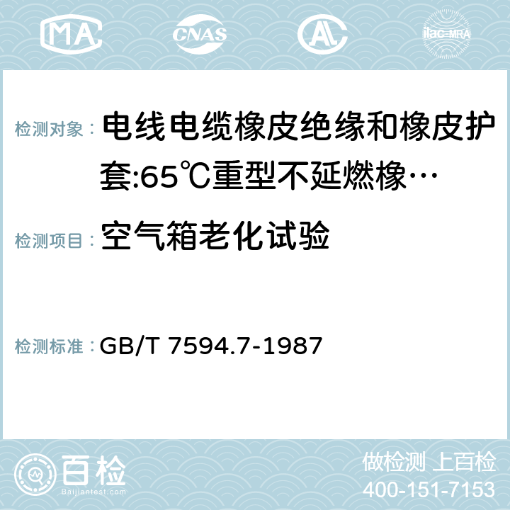 空气箱老化试验 电线电缆橡皮绝缘和橡皮护套 第7部分:65℃重型不延燃橡皮护套 GB/T 7594.7-1987