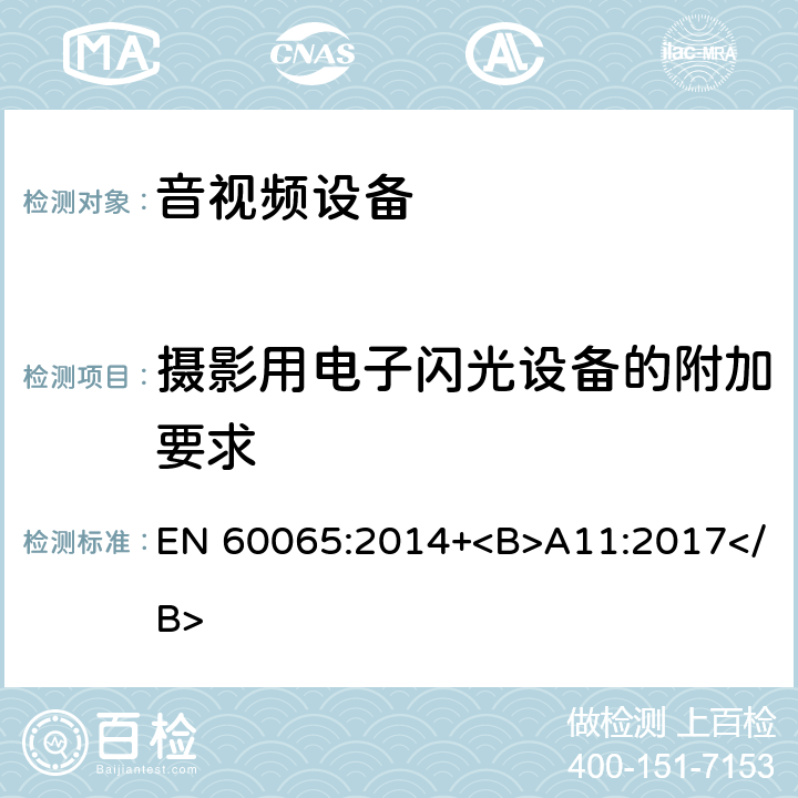 摄影用电子闪光设备的附加要求 音频、视频及类似电子设备 安全要求 EN 60065:2014+<B>A11:2017</B> 附录L