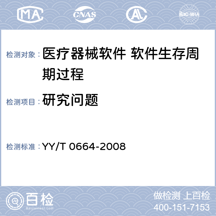研究问题 YY/T 0664-2008 医疗器械软件 软件生存周期过程