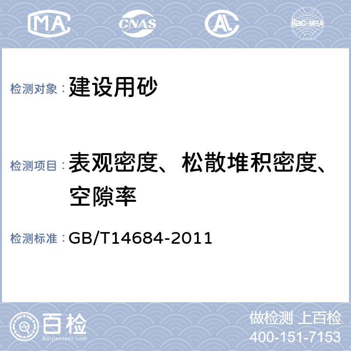 表观密度、松散堆积密度、空隙率 建设用砂 GB/T14684-2011 7.14,7.15