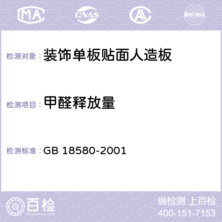 甲醛释放量 室内装饰装修材料人造板及其制品中甲醛释放限量 GB 18580-2001 6.1,6.2,