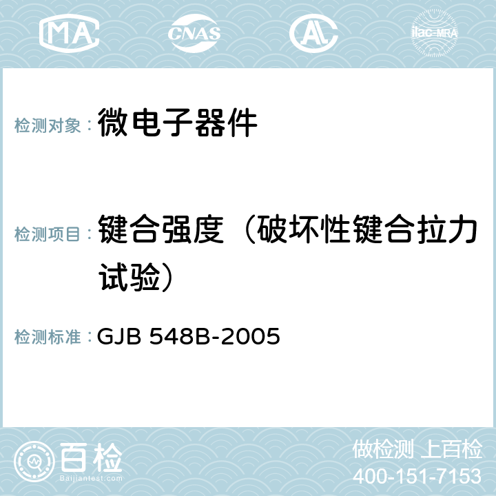 键合强度（破坏性键合拉力试验） GJB 548B-2005 微电子器件试验方法和程序  方法2011.1