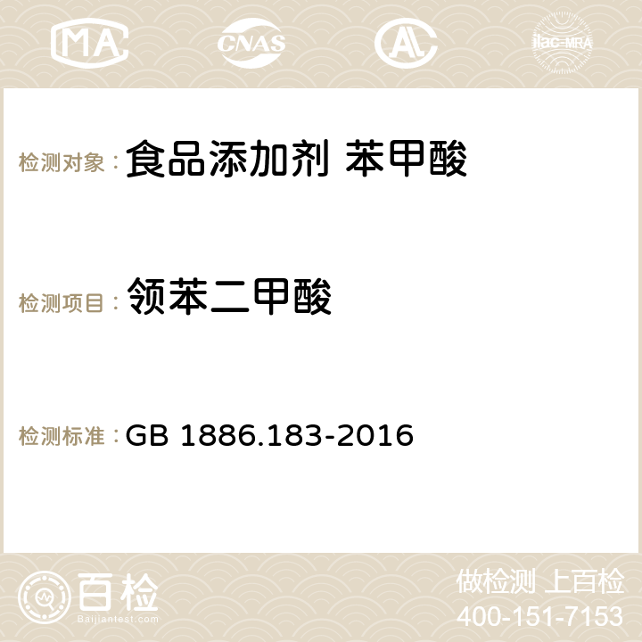 领苯二甲酸 GB 1886.183-2016 食品安全国家标准 食品添加剂 苯甲酸