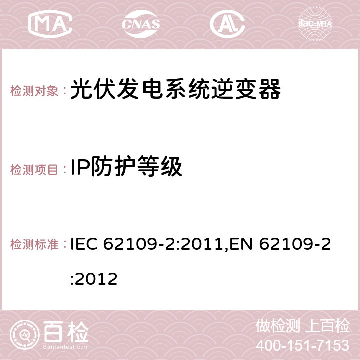 IP防护等级 光伏发电系统逆变器安全要求：第二部分：逆变器的特殊要求 IEC 62109-2:2011,EN 62109-2:2012 5.9.5