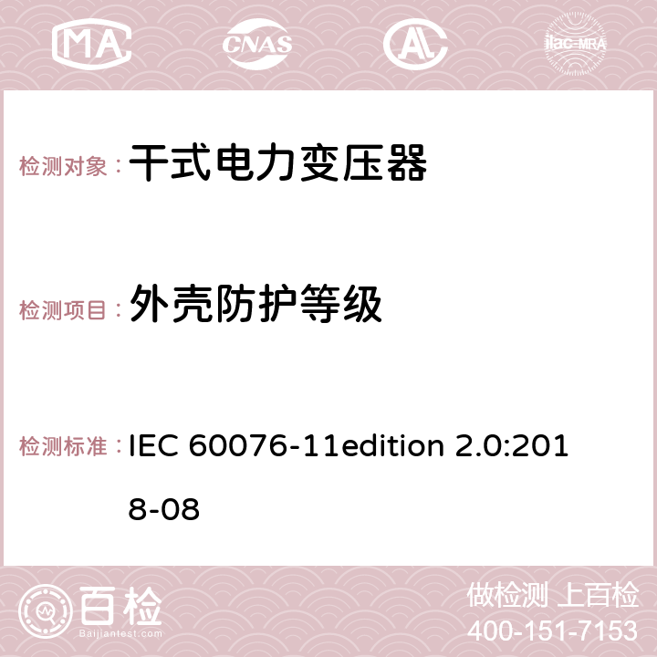 外壳防护等级 电力变压器 第11部分：干式变压器 IEC 60076-11edition 2.0:2018-08 5.2.3 16