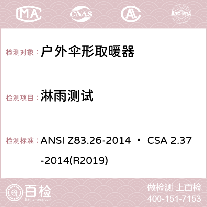 淋雨测试 户外伞形取暖器 ANSI Z83.26-2014 • CSA 2.37-2014(R2019) 5.16