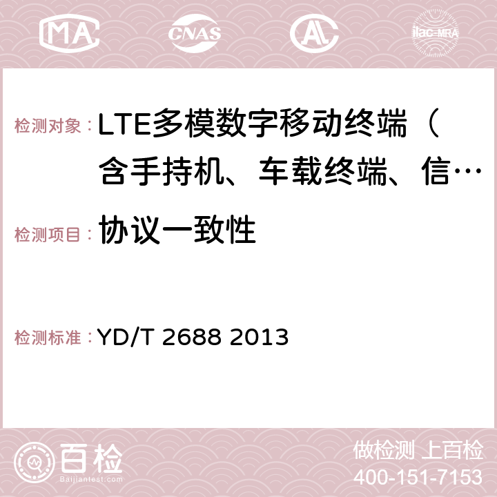 协议一致性 LTE/CDMA/WCDMA/GSM(GPRS)多模终端设备（单卡槽）技术要求及测试方法 YD/T 2688 2013 4、5、6