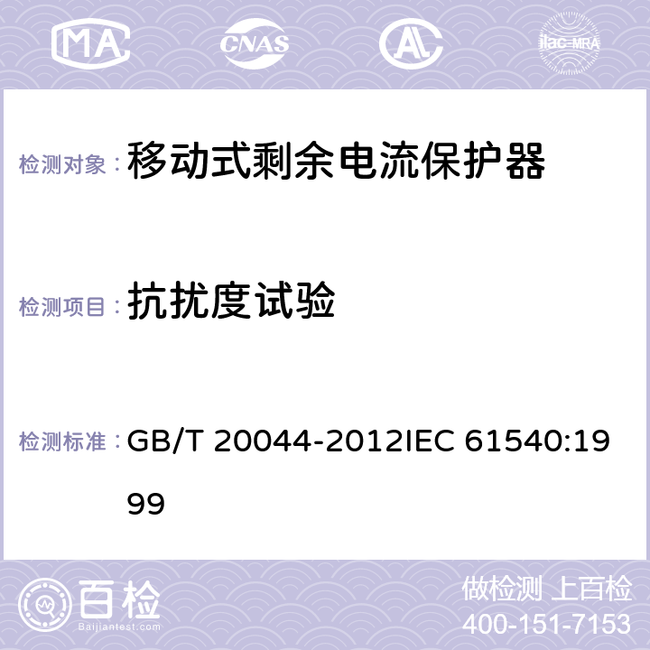 抗扰度试验 电气附件家用和类似用途的不带电过电流保护的移动式剩余电流装置（PRDC） GB/T 20044-2012IEC 61540:1999 9.29