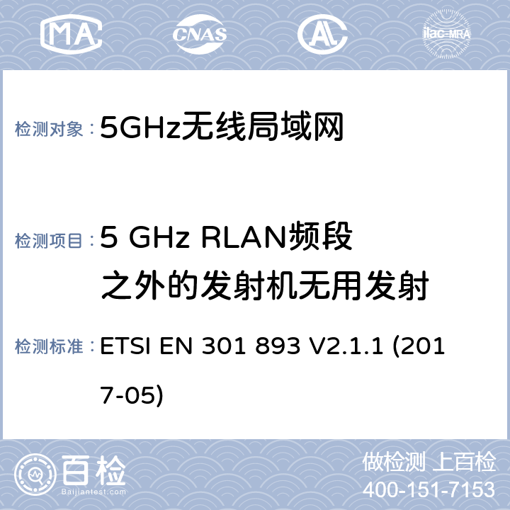 5 GHz RLAN频段之外的发射机无用发射 5 GHz RLAN；涵盖基本要求的统一标准指令2014/53 / EU第3.2条的内容 ETSI EN 301 893 V2.1.1 (2017-05) 4.2.4