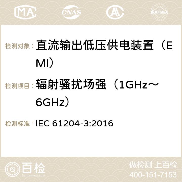 辐射骚扰场强（1GHz～6GHz） IEC 61204-3-2016 低压直流输出电源 第3部分:电磁兼容性(EMC)