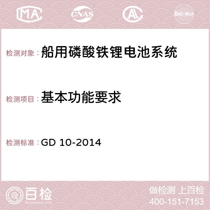 基本功能要求 太阳能光伏系统及磷酸铁锂电池系统检验指南 GD 10-2014 3.2.4