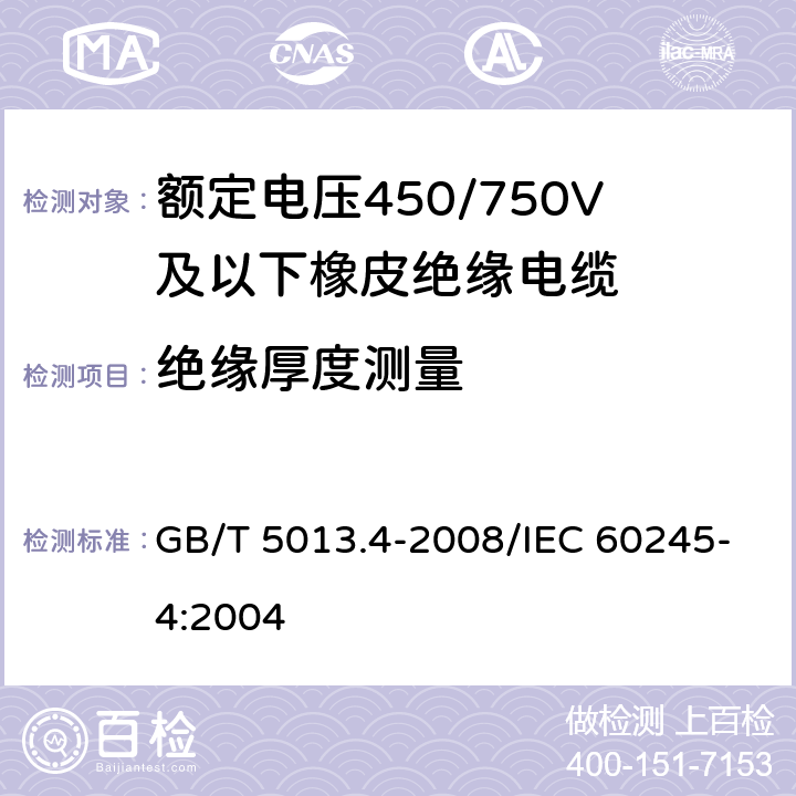 绝缘厚度测量 额定电压450/750V及以下橡皮绝缘电缆 第4部分：软线和软电缆 GB/T 5013.4-2008/IEC 60245-4:2004 表4,6,8,10 2.2