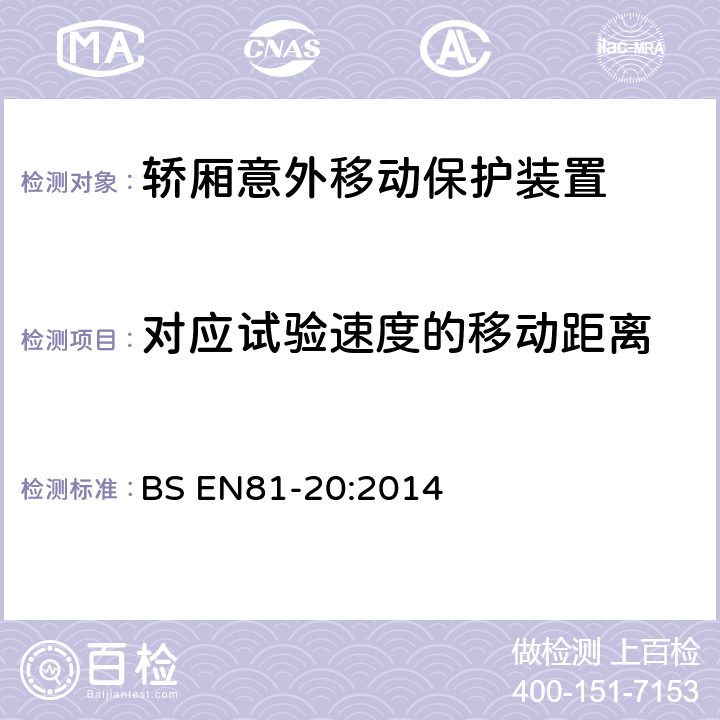 对应试验速度的移动距离 电梯制造与安装安全规范-运载乘客和货物的电梯-第20部分：乘客和货客电梯 BS EN81-20:2014 5.6.7.5