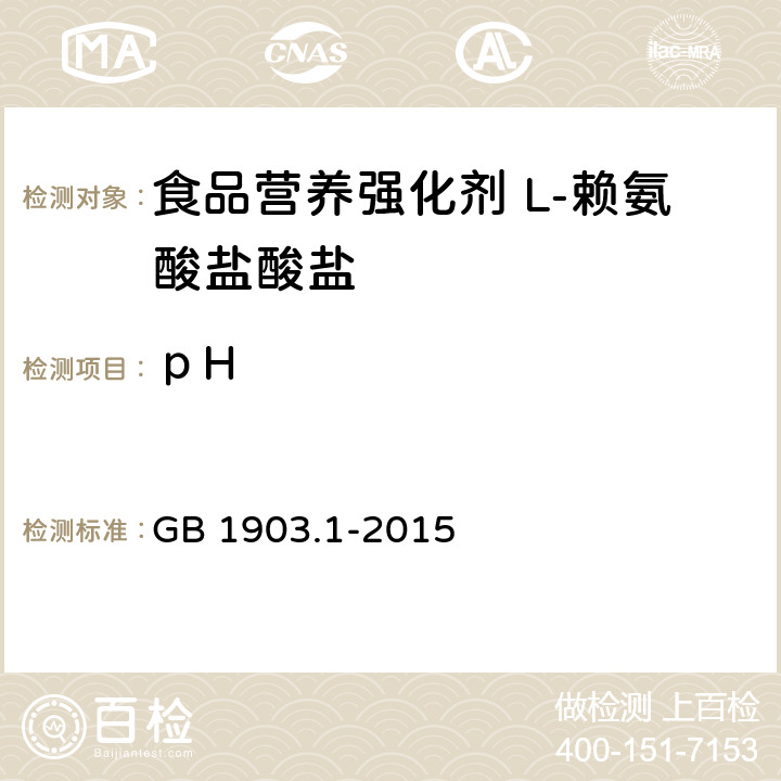 ｐH 食品安全国家标准 食品营养强化剂 L-盐酸赖氨酸 GB 1903.1-2015 附录A中A.7