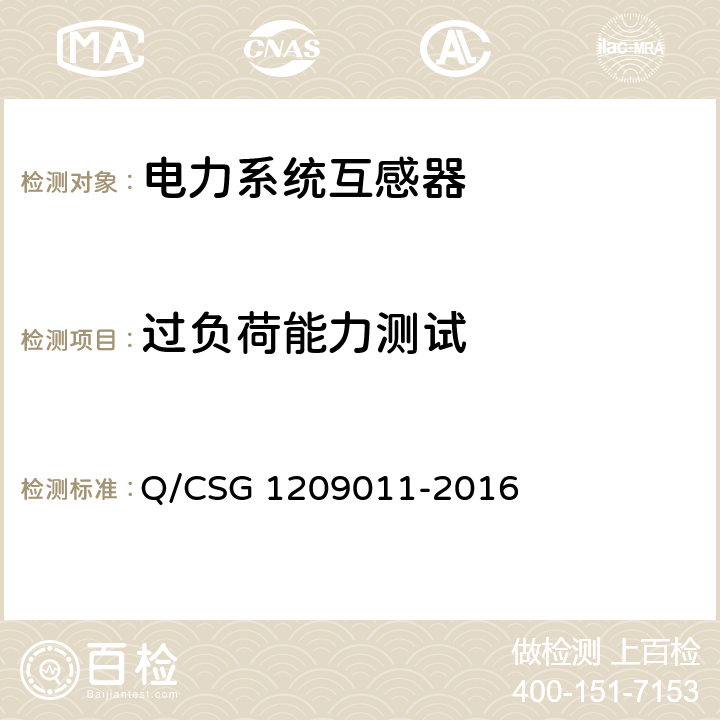 过负荷能力测试 《中国南方电网有限责任公司10kV/20kV计量用电流互感器技术规范》 Q/CSG 1209011-2016 4.5.2,5.3.8