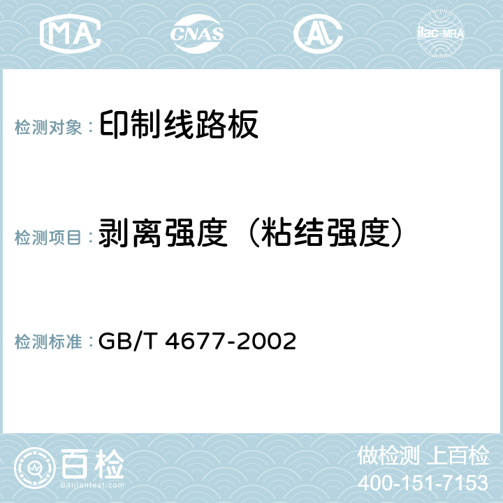 剥离强度
（粘结强度） 印制板测试方法 GB/T 4677-2002 7.1.1 , 7.1.3