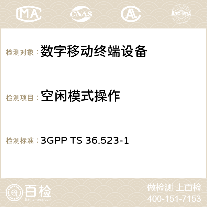 空闲模式操作 第三代合伙项目；技术规范组无线电接入网络；演进通用陆地无线接入(E-UTRA)和演进分组核心(EPC)；用户设备(UE)一致性规范；第1部分：协议一致性规范 3GPP TS 36.523-1 6