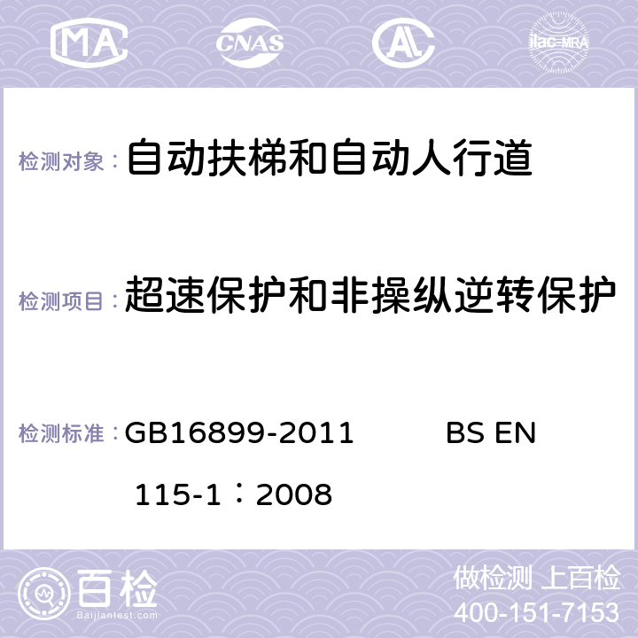 超速保护和非操纵逆转保护 自动扶梯和自动人行道的制造院安装安全规范 GB16899-2011 BS EN 115-1：2008 5.4.2.3