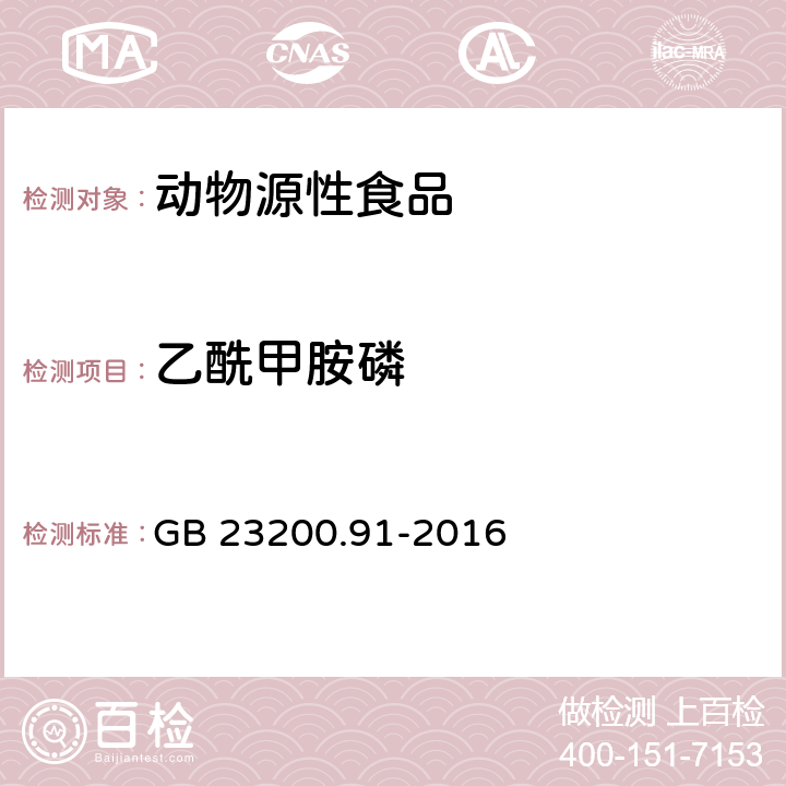 乙酰甲胺磷 食品安全國家標準?動物源性食品中9種有機磷農藥殘留量的測定?氣相色譜法 GB 23200.91-2016