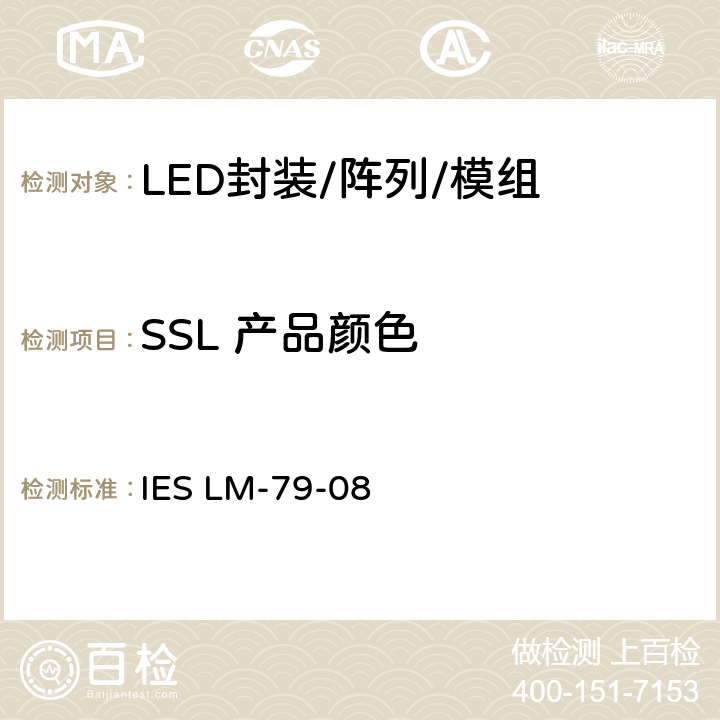 SSL 产品颜色 固态照明设备电气和光度测试核定方法 IES LM-79-08 5