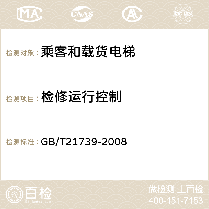 检修运行控制 GB/T 21739-2008 家用电梯制造与安装规范