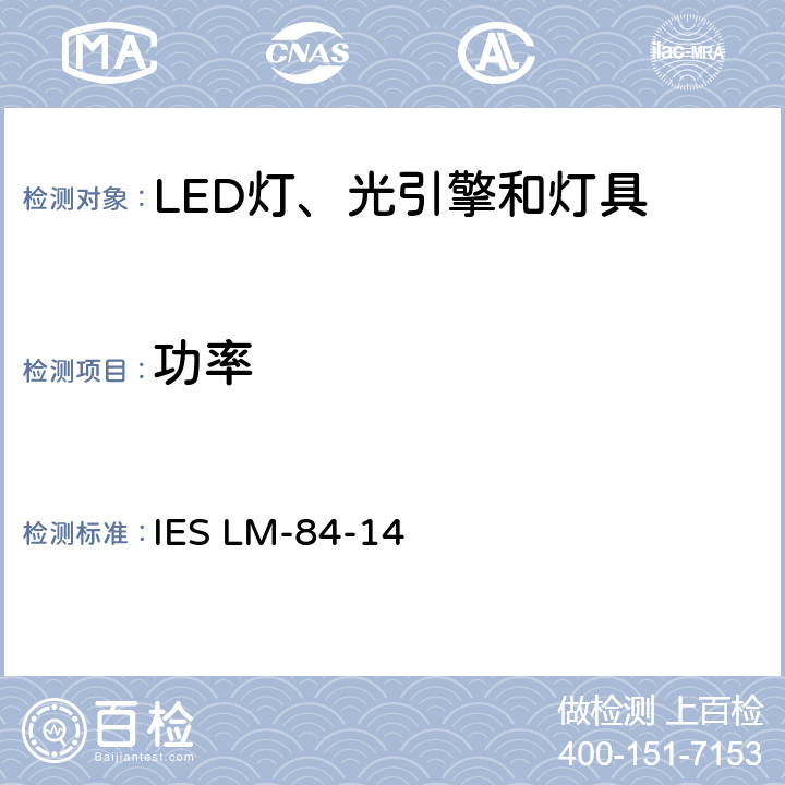 功率 LED灯、光引擎和灯具的光通和颜色维持率测量推荐方法 IES LM-84-14 5.0