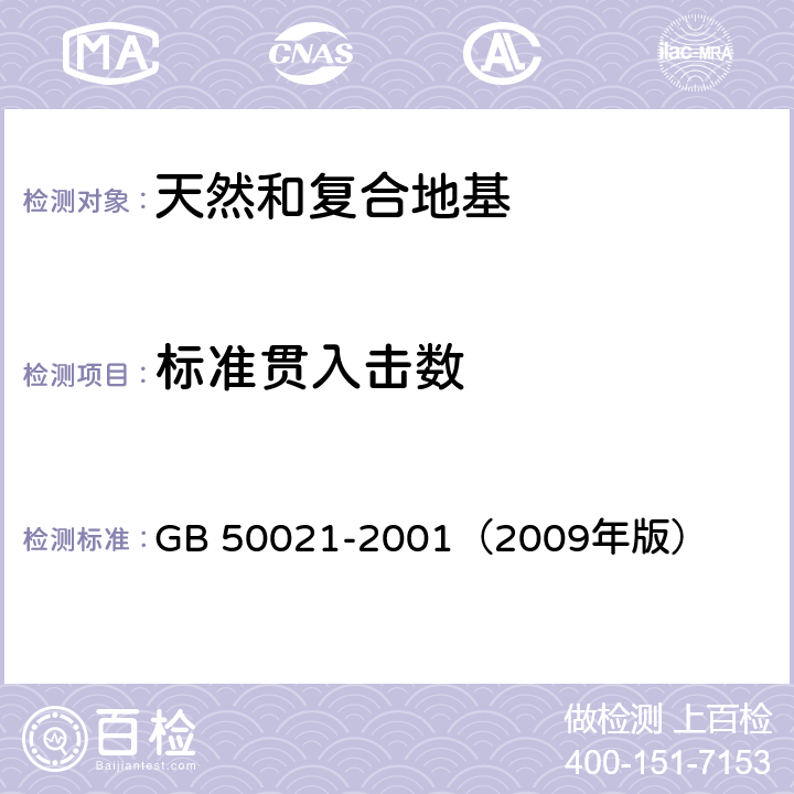 标准贯入击数 《岩土工程勘察规范》 GB 50021-2001（2009年版） 10.5