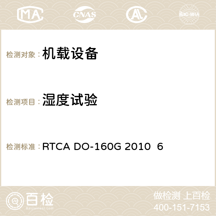 湿度试验 RTCA DO-160G 2010  6 机载设备的环境条件和测试程序 RTCA DO-160G 2010 6