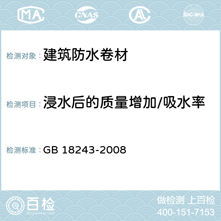 浸水后的质量增加/吸水率 塑性体改性沥青防水卷材 GB 18243-2008 5.3