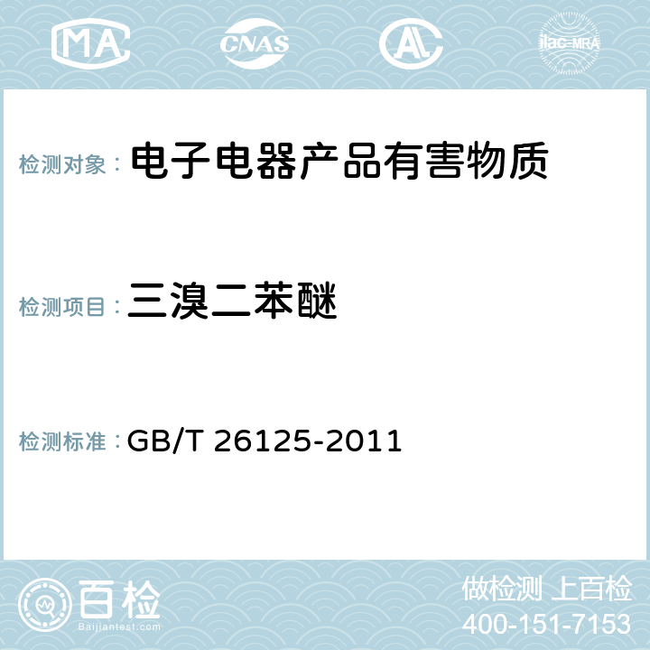 三溴二苯醚 电子电气产品六种限用物质（铅、汞、镉、六价铬、多溴联苯、多溴二苯醚）的测定 GB/T 26125-2011 附录A