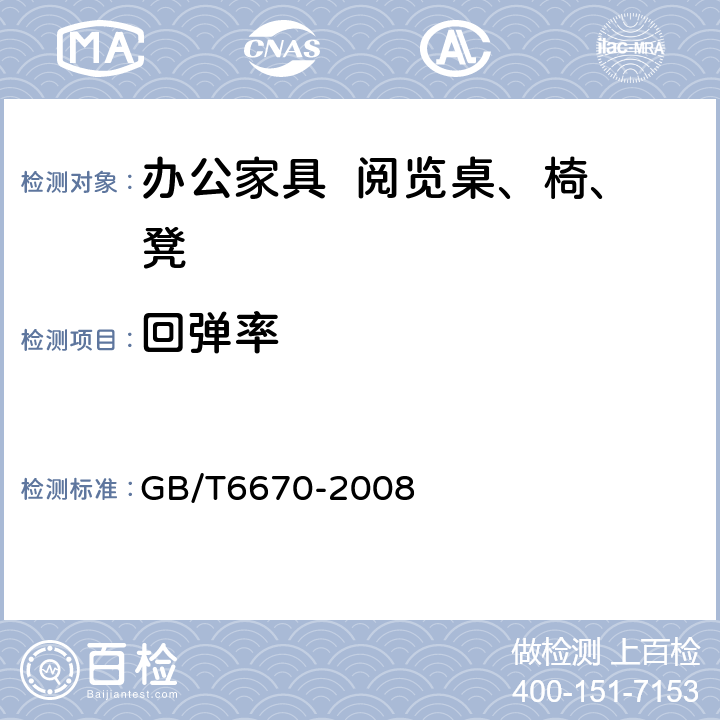 回弹率 软质聚氨脂泡沫塑料回弹性能的测定 GB/T6670-2008 方法A