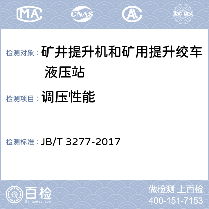 调压性能 JB/T 3277-2017 矿井提升机和矿用提升绞车 液压站